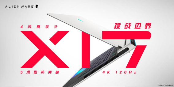 集强劲性能与便携精悍于一身,ALIENWARE x15 x17破晓登场1052.png