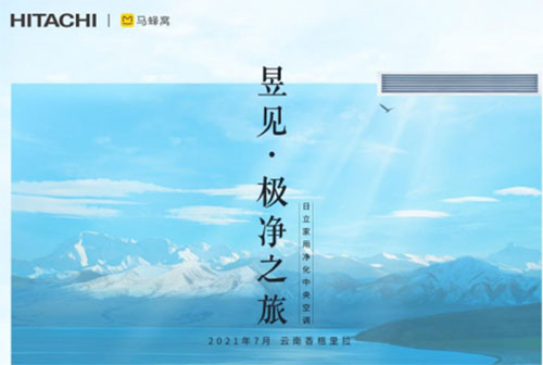 000.jpg 日立中央空调开启定制空气时代,新表达背后的情怀与企望