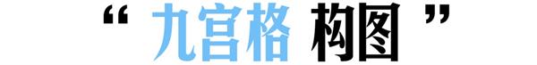 彻底讲透版式<a href=http://www.ccdol.com/ target=_blank class=infotextkey>设计</a>中的构图