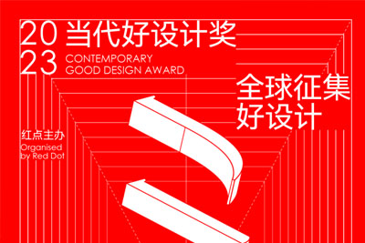 2023当代好设计奖全球征集设计作品