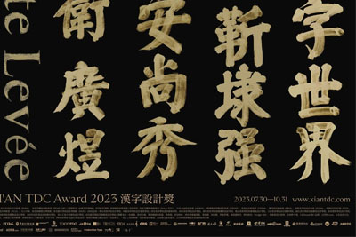 XI'AN TDC Award 2023 汉字设计奖作品征集 