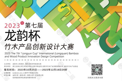 关于举办2023第七届“龙韵杯”国际（龙泉）竹木产品创新设计大赛公告