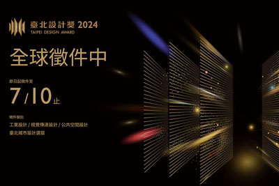 2024台北设计奖作品征集 