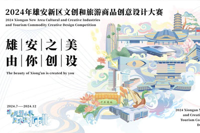 2024年雄安新区文创和旅游商品创意设计大赛