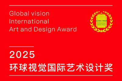 2025环球视觉国际艺术设计奖