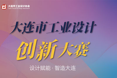 大连市工业设计创新大赛征稿通知