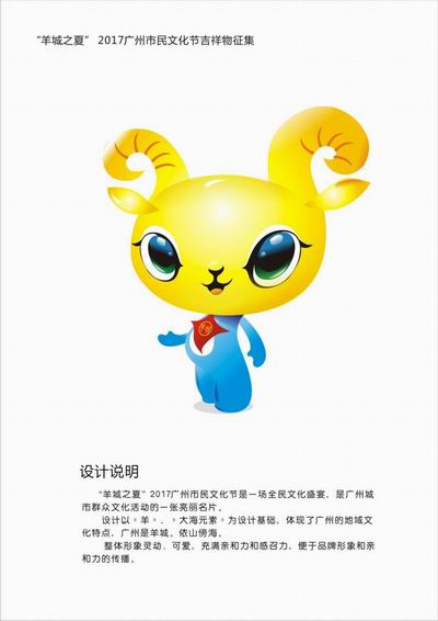 "羊城之夏"2017广州市民文化节logo,吉祥物获奖作品