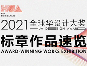  2021全球华设计大奖得奖作品速览