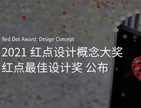 2021红点设计概念大奖获奖作品完整榜单揭晓