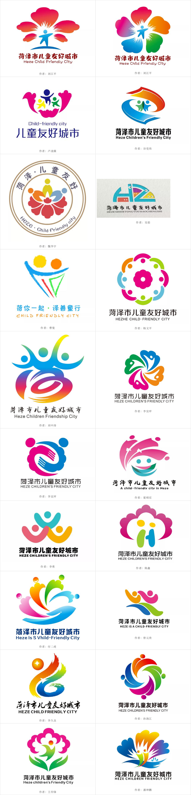 菏泽市儿童友好城市logo和宣传语获奖作品揭晓 - 设计在线