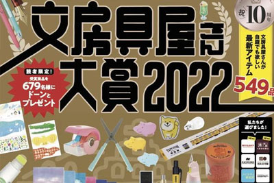 2022日本文具大赏获奖出炉