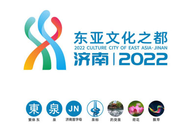“东亚文化之都·济南”LOGO视觉系统形象、主题宣传语出炉
