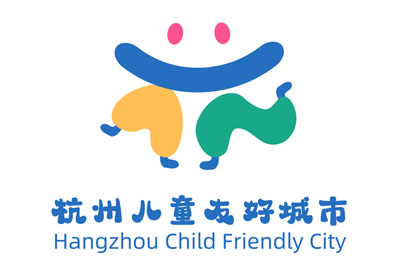杭州儿童友好城市LOGO设计赛征集评选结果公示
