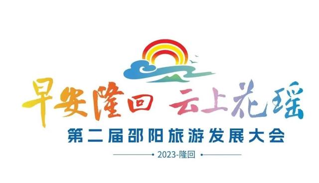 第二届邵阳旅游发展大会<a  data-cke-saved-href=http://www.ccdol.com/sheji/biaozhi/ href=http://www.ccdol.com/sheji/biaozhi/ target=_blank class=infotextkey>logo</a>。单位供图