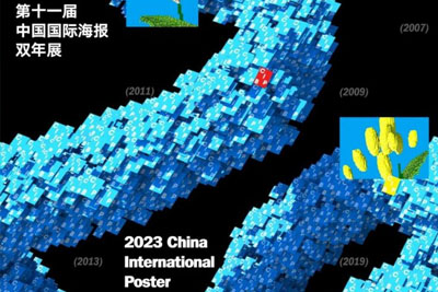 第11届中国国际海报双年展获奖作品