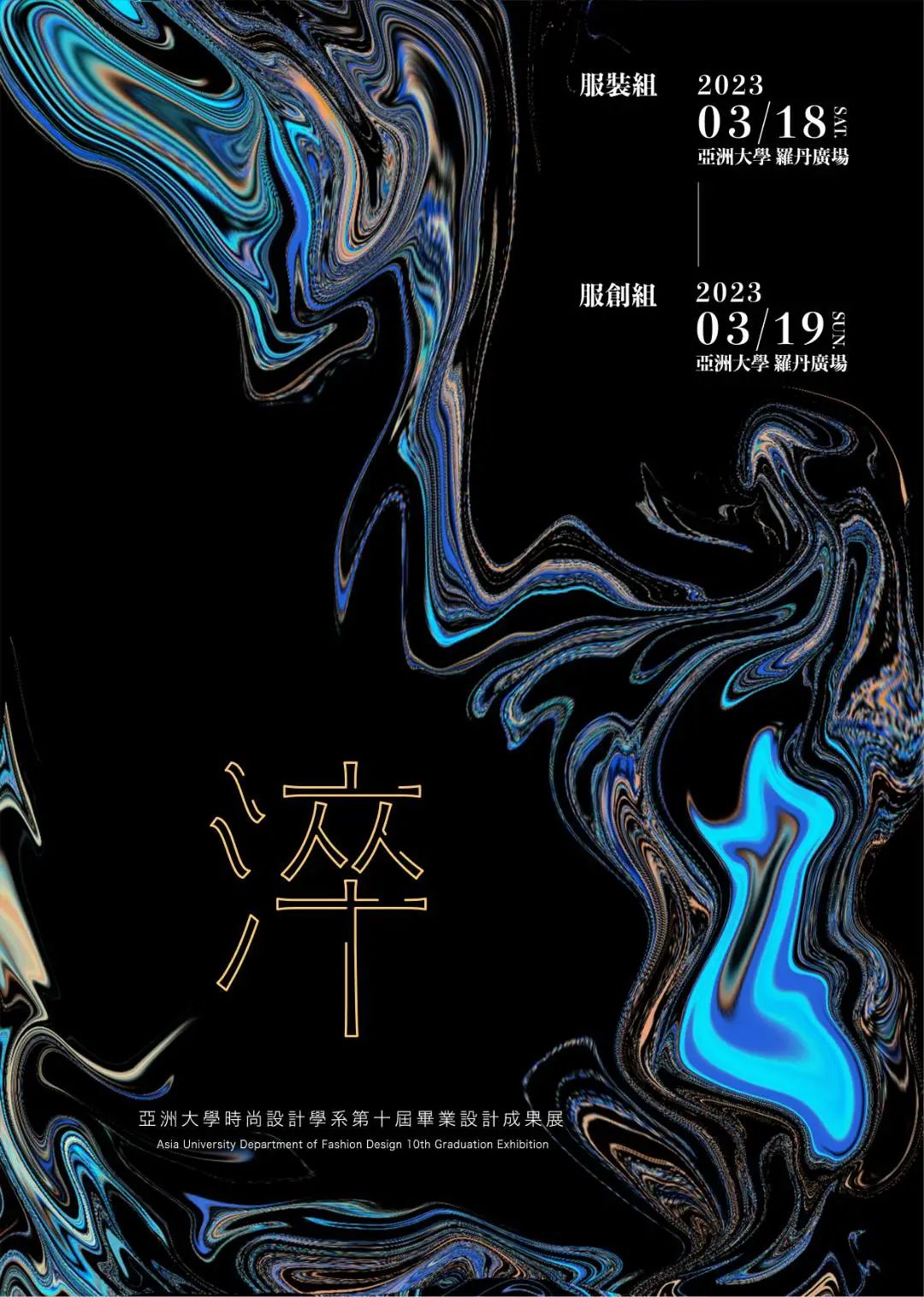 30张2023港澳台院校毕设创意海报<a  data-cke-saved-href=http://www.ccdol.com/ href=http://www.ccdol.com/ target=_blank class=infotextkey>设计</a>欣赏