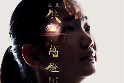 香港慈山寺“元旦献万成灯”活动平面广告：为世界点燃蜡烛