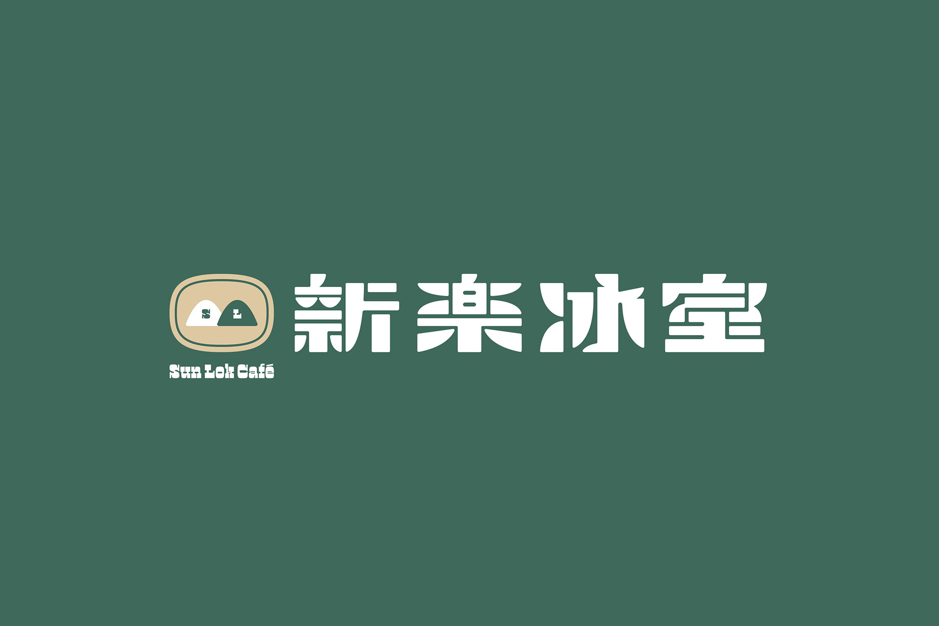 Sun Lok Café新樂冰室茶餐厅VI<a href=http://www.ccdol.com/ target=_blank class=infotextkey>设计</a>