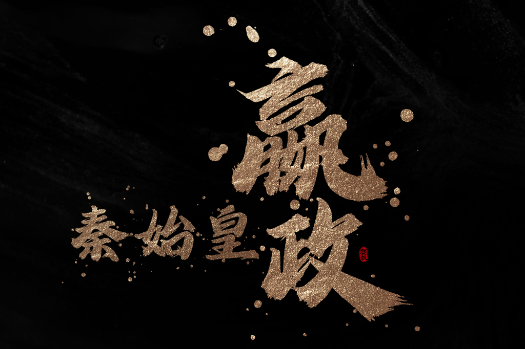 字库发布【龚帆怒放体墨迹版】